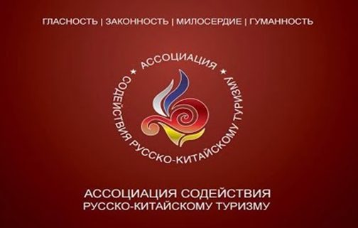 Ассоциация содействия русско-китайскому туризму